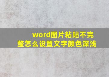 word图片粘贴不完整怎么设置文字颜色深浅