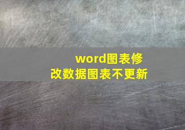 word图表修改数据图表不更新