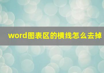 word图表区的横线怎么去掉