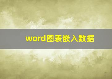 word图表嵌入数据