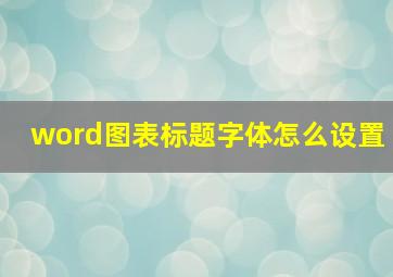 word图表标题字体怎么设置