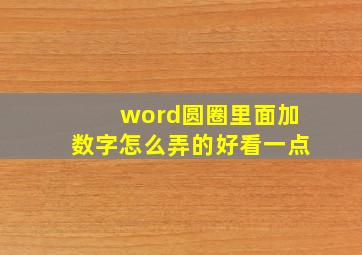 word圆圈里面加数字怎么弄的好看一点