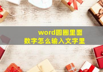 word圆圈里面数字怎么输入文字里