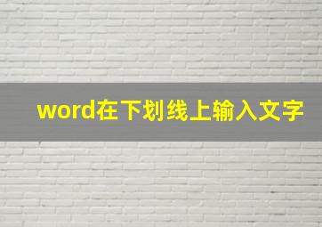 word在下划线上输入文字