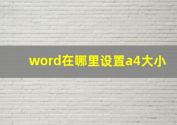 word在哪里设置a4大小