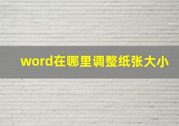 word在哪里调整纸张大小