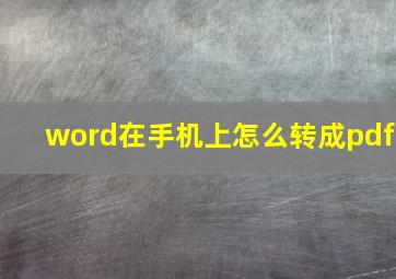 word在手机上怎么转成pdf