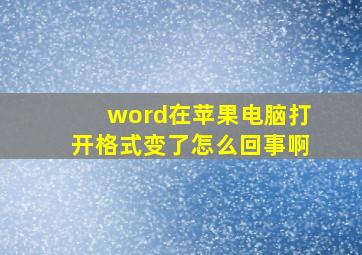 word在苹果电脑打开格式变了怎么回事啊