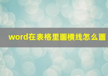 word在表格里画横线怎么画