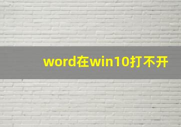 word在win10打不开