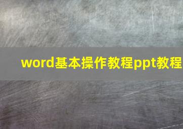 word基本操作教程ppt教程