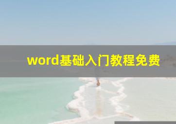 word基础入门教程免费