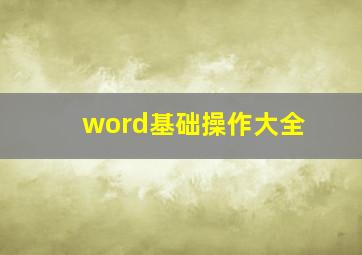 word基础操作大全