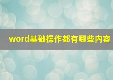 word基础操作都有哪些内容