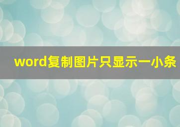 word复制图片只显示一小条