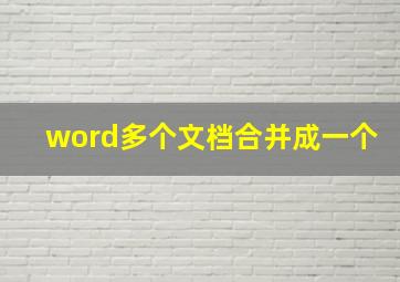 word多个文档合并成一个