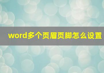 word多个页眉页脚怎么设置