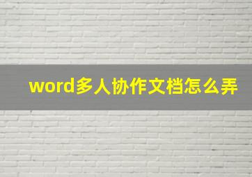 word多人协作文档怎么弄