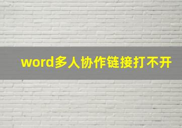 word多人协作链接打不开