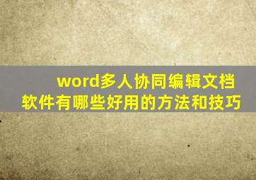 word多人协同编辑文档软件有哪些好用的方法和技巧