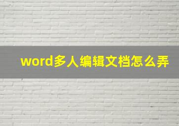 word多人编辑文档怎么弄