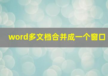 word多文档合并成一个窗口