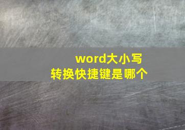 word大小写转换快捷键是哪个