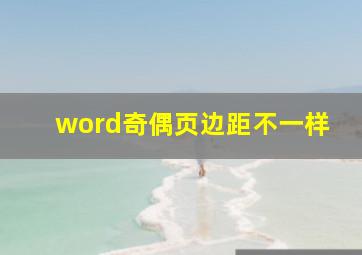 word奇偶页边距不一样