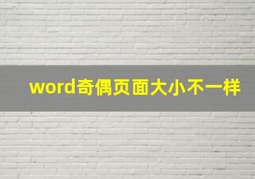 word奇偶页面大小不一样