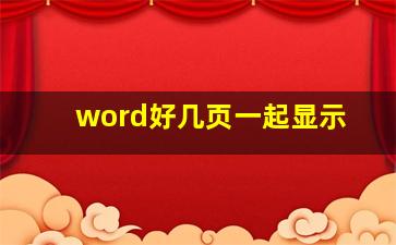 word好几页一起显示