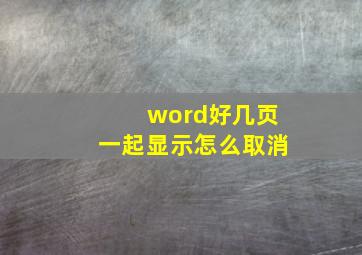 word好几页一起显示怎么取消