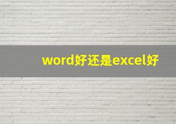 word好还是excel好