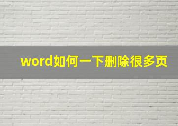 word如何一下删除很多页