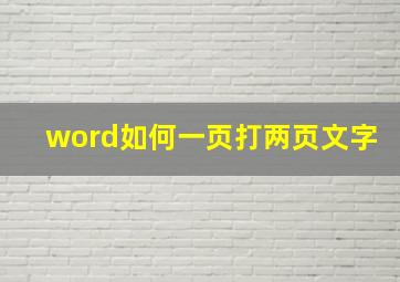 word如何一页打两页文字