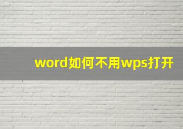 word如何不用wps打开