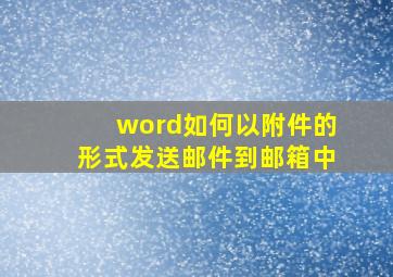 word如何以附件的形式发送邮件到邮箱中