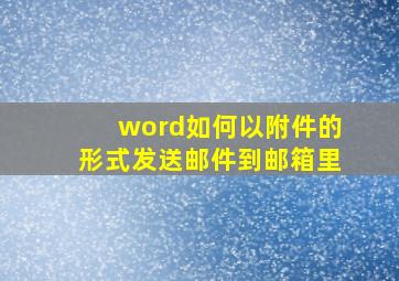 word如何以附件的形式发送邮件到邮箱里