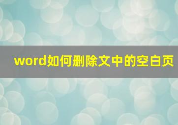 word如何删除文中的空白页