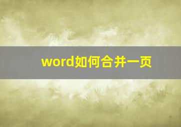 word如何合并一页