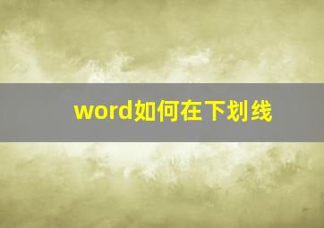 word如何在下划线