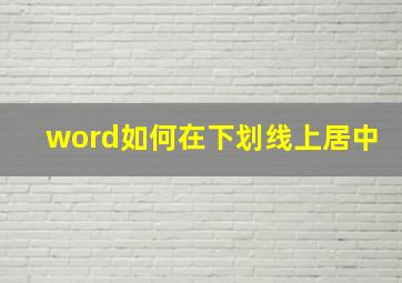 word如何在下划线上居中