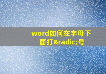 word如何在字母下面打√号