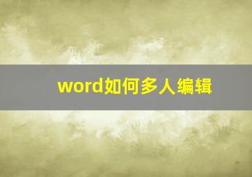 word如何多人编辑