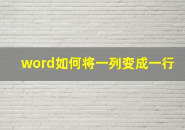 word如何将一列变成一行