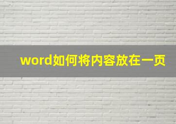 word如何将内容放在一页