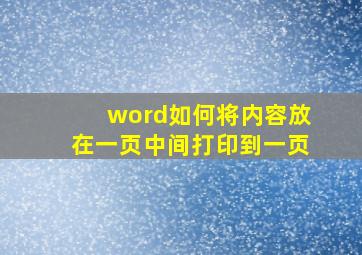 word如何将内容放在一页中间打印到一页