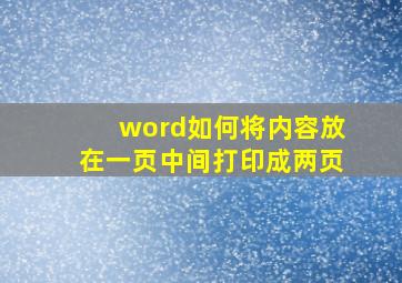 word如何将内容放在一页中间打印成两页