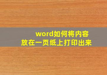 word如何将内容放在一页纸上打印出来