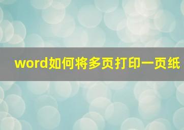 word如何将多页打印一页纸