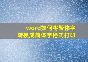 word如何将繁体字转换成简体字格式打印